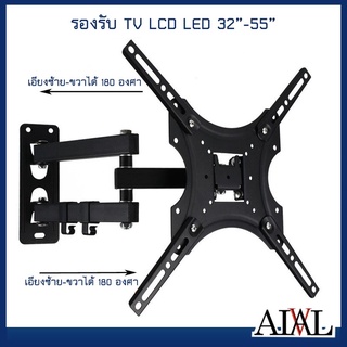 ขาแขวนทีวี ขาแขวนทีวีติดผนัง  รองรับ TV LED.LCD 32-55ปรับหมุนซ้ายขวาได้/ก้ม-เงยได้) ใช้ได้กับทีวีทุกยี่ห้อ รุ่นX400