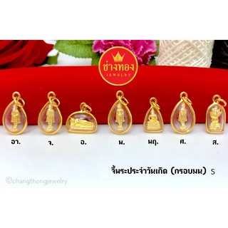 สินค้า จี้พระประจำวันเกิด (กรอบมน)S จี้พระกรอบทอง จี้พระปลุกเสก ทองชุบ ทองไมครอน เศษทอง ทองหุ้ม ทองปลอม ทองคุณภาพ ร้านช่างทอง