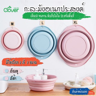 พร้อมส่ง/Cloverhouse/กะละมังพับได้ กะละมังซิลิโคนอเนกประสงค์ กะละมังล้างผัก ซักผ้า ตั้งแคมป์ กาละมัง พกพาสะดวก 3ขนาด