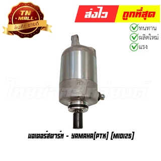 มอเตอร์สตาร์ท Mio125 ยี่ห้อ Yamaha