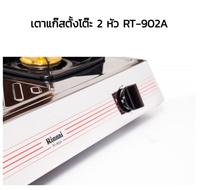 rinnai-เตาแก๊สตั้งโต๊ะ-2-หัว-รุ่น-rt-902a