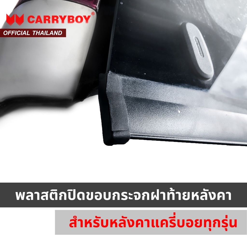 carryboy-พลาสติกปิดขอบกระจกฝาท้ายหลังคา-สำหรับหลังคาแครี่บอย