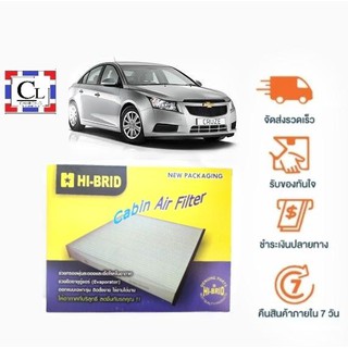 [ส่งฟรี] กรองแอร์รถยนต์ เชฟโรเลต ครูซ CRUZE