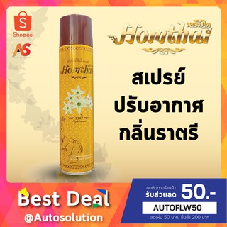 Homthai หอมไท สเปรย์ปรับอากาศ กลิ่นราตรี สเปรย์กลิ่นดอกไม้ไทย ปลอดภัยต่อเด็กและสัตว์เลี้ยง ขนาด 320 ml