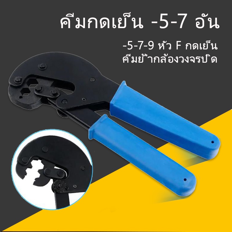 คีมย้ำหางปลา-คีมกดเย็น-5-7-อัน-คีมย้ำแบบจิก-คีมย้ำหางปลาเปลือย-คีมย้ำหัวสายไฟ-คีมย้ำหางปลาเปลือยแบบจิกรอยบาก