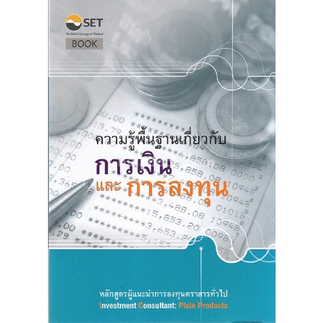 chulabook-ศูนย์หนังสือจุฬาฯ-c111หนังสือความรู้พื้นฐานเกี่ยวกับการเงินและการลงทุน-หลักสูตรผู้แนะนำการลงทุนตราสารทั่วไป-ความรู้เกี่ยวกับผลิตภัณฑ์ตลาดทุน-ตราสารทั่วไป-กฎระเบียบที่เกี่ยวข้องและการให้คำแนะ