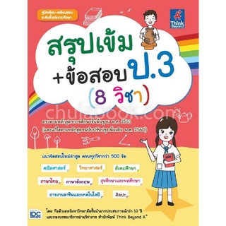 สรุปเข้ม + ข้อสอบ ป.3 (8 วิชา)