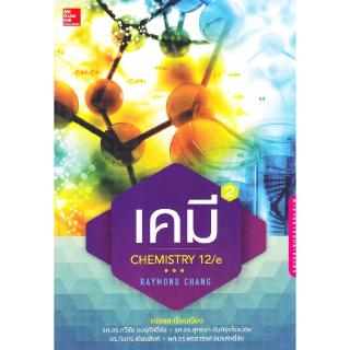 Chulabook(ศูนย์หนังสือจุฬาฯ) |C112หนังสือ9786163501325 เคมี เล่ม 2 (CHEMISTRY 12/E)