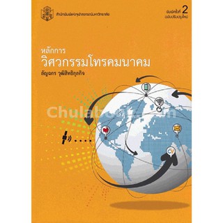 (ศูนย์หนังสือจุฬาฯ) หลักการวิศวกรรมโทรคมนาคม (9789740334934)