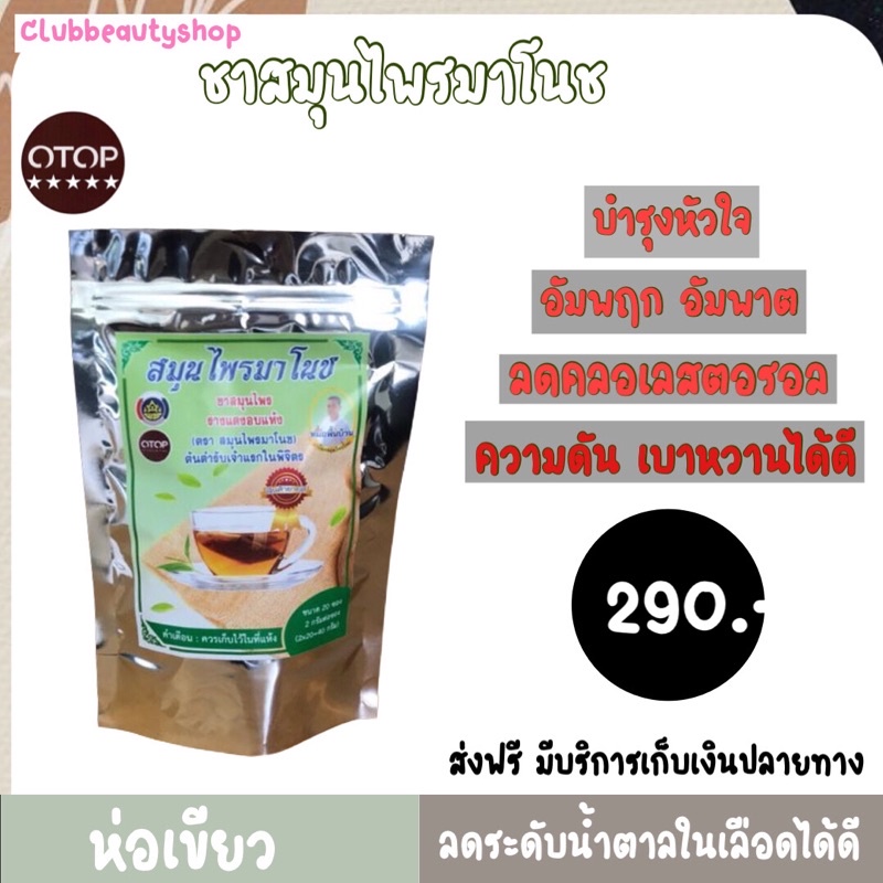 ชามาโนช-ห่อเขียว-1-ห่อ-สินค้าโอทอป-เบาหวาน-บำรุงหัวใจ-ลดน้ำตาลในเลือด-ความดัน-เบาหวาน-อัมพฤก-อัมพาต-เห็นผลตั้งแต่ห่อแรก