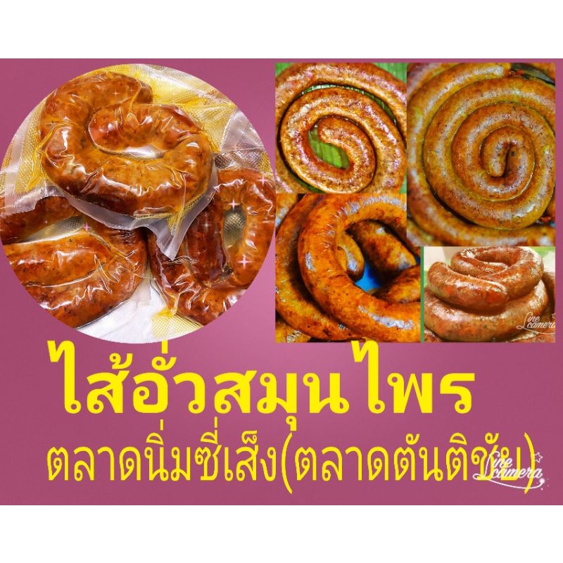 ไส้อั่วสมุนไพรสูตรเมือง-ขนาดบรรจุ-250-กรัม