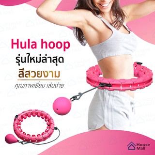 สินค้า hula hoop ฮูลาฮูป รุ่นใหม่ล่าสุด คุณภาพเยี่ยม สลายไขมัน 360 องศา เล่นง่าย เอว 52 นิ้ว ไซส์ใหญ่สุด