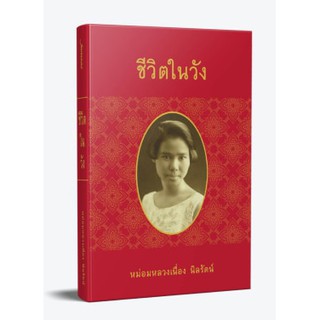 (แถมปก) ชีวิตในวัง / ม.ล.เนื่อง นิลรัตน์ / ใหม่