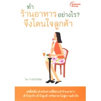 หนังสือpocketbooks-ทำร้านอาหารอย่างไร-จึงโดนใจลูกค้า