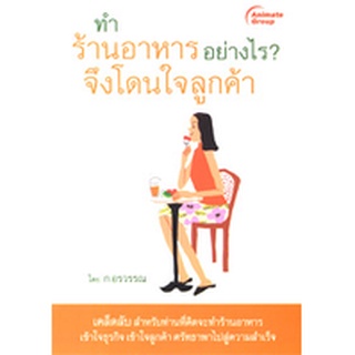 หนังสือ - ทำร้านอาหารอย่างไร? จึงโดนใจลูกค้า