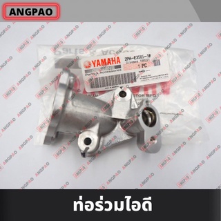 คอหรีด แท้ศูนย์ FINO125 (YAMAHA FINO 125/ยามาฮ่า ฟีโน่125 / MANIFOLD) ท่อร่วมไอดี