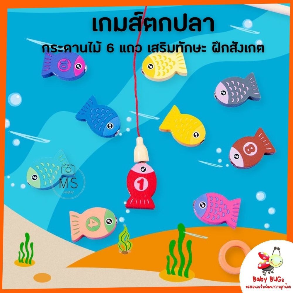 เกมส์ตกปลาเด็ก-เกมส์ตกปลา-ฝึกนับเลข-abc-ของเล่นไม้-ของเล่นเด็ก-ฝึกทักษะการสังเกต-ส่งเสริมพัฒนาการ