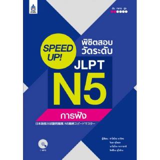 DKTODAY หนังสือ SPEED UP! พิชิตสอบวัดระดับ JLPT N5 การฟัง+MP3 1 แผ่น