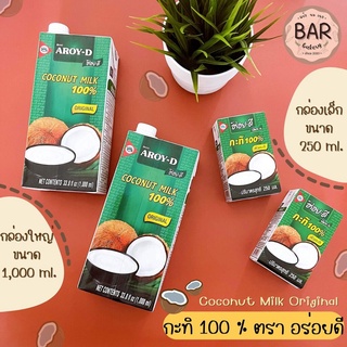 หัวกะทิ ตราอร่อยดี มีให้เลือก 2 ขนาด 250 ml.และ1000 ml. กะทิแท้ 100% Coconut Milk Originalกะทิสำหรับทำขนม อาหาร