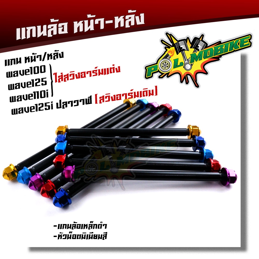 (หน้า+หลัง) แกนล้อ WAVE125i ปลาวาฬ (อาร์มเดิม) WAVE 100 110 125 110i DREAM (อาร์มแต่ง) เหล็กหนาสีดำ น็อตมิเนียม แบรนด์2