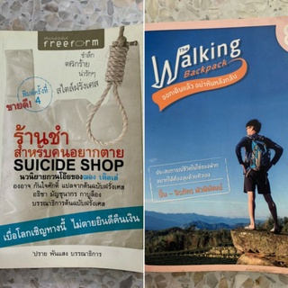 [พร้อมส่ง] หนังสือมือสอง The Walking Backpack ออกเดินแล้ว อย่าหันหลังกลับ / Suicide Shop ร้านชำสำหรับคนอยากตาย