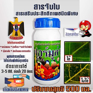 Formula สารจับใบ สารเสริมประสิทธิภาพชนิดพิเศษ ขนาด 500 มิลลิลิตร