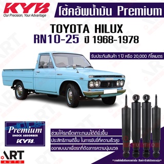 KYB โช๊คอัพน้ำมัน Toyota hilux RN10 RN25 ปี 1968-1978 kayaba premium oil (โช้คน้ำมัน)