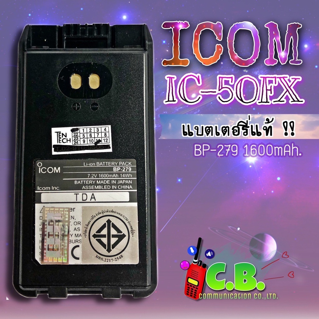 แบตเตอรี่-icom-ic-50fx-ic-500fx-ic-f1000-ic-g88-แบบบาง-bp-279-ของแท้และของเทียม