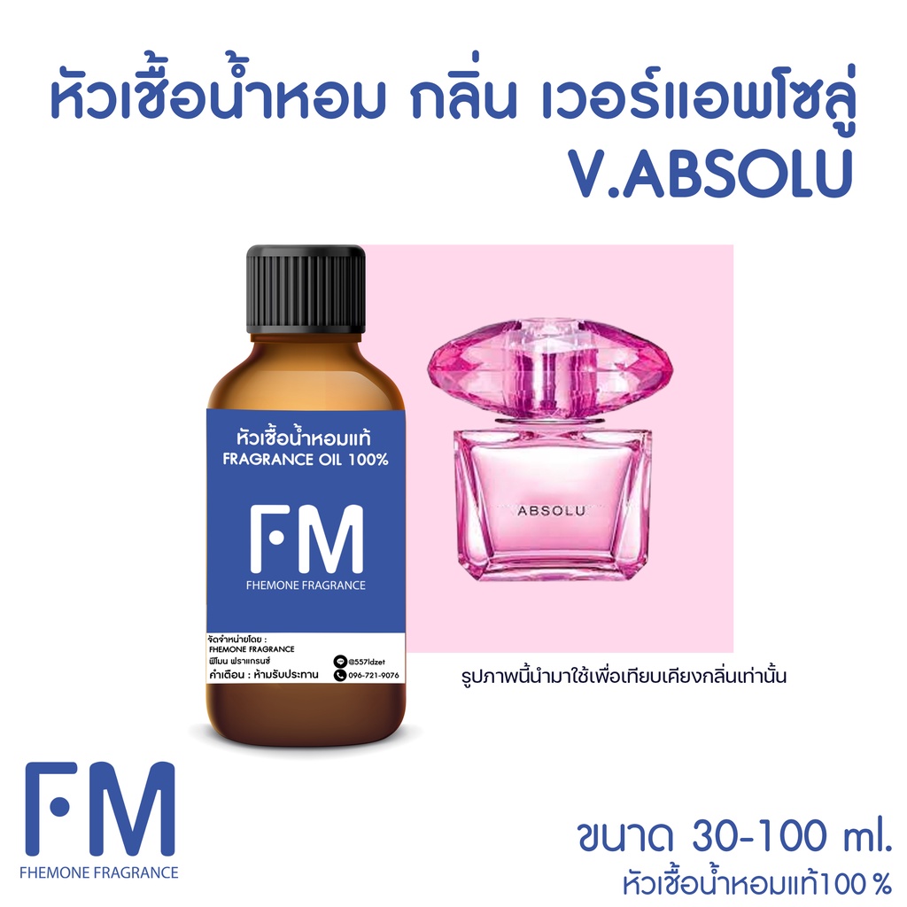 หัวเชื้อน้ำหอมกลิ่น-เวอร์แอพโซลู่-v-absolu