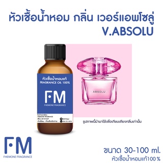 หัวเชื้อน้ำหอมกลิ่น เวอร์แอพโซลู่ (V.ABSOLU)