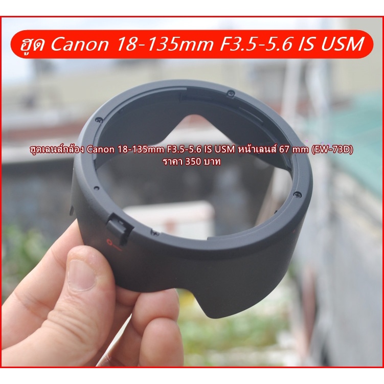 ฮูดเลนส์กล้อง-canon-18-135mm-f3-5-5-6-is-usm-หน้าเลนส์-67-mm-ew-73d