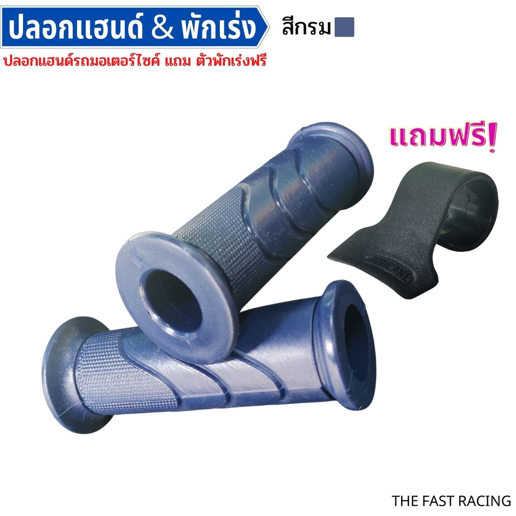 ที่-พักเร่ง-พร้อมปลอกแฮนด์-ล็อคคันเร่ง-ล็อคเร่ง