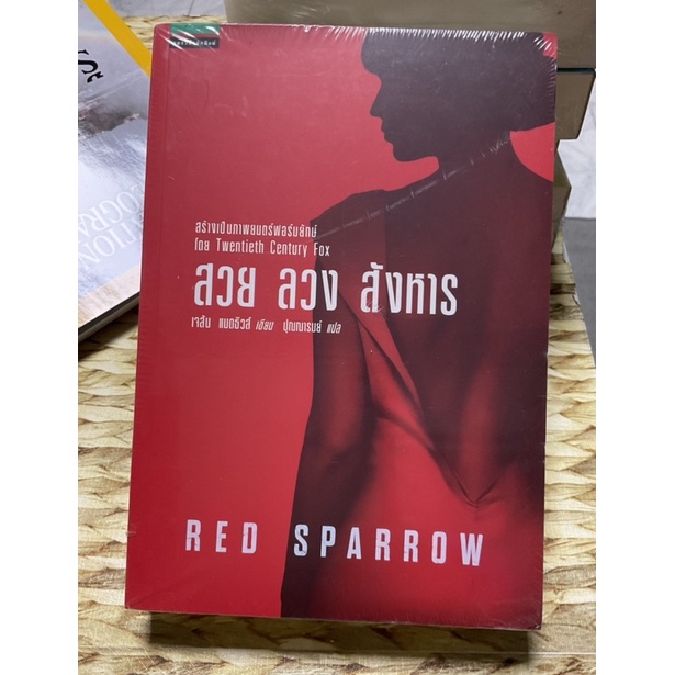 นิยาย-นิยายแปล-สวย-ลวง-สังหาร-red-sparrow-ใหม่-ในซีล
