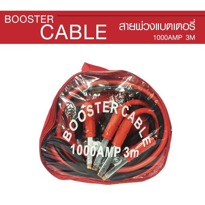 booster-cable-สายพ่วงแบตเตอรี่รถยนต์-สำหรับรถเก๋ง-รถกระบะ-1000amp-3m-สีดำ-แดง