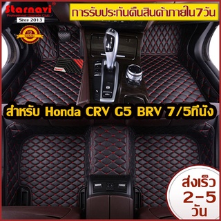 [AM3RNV ลด 130] Starnavi พรมปูพื้นรถยนต์ Honda CRV G5 พรมรถยนต์ โรงงานผลิตของไทย การรับประกันคืนสินค้าภายใน7วัน