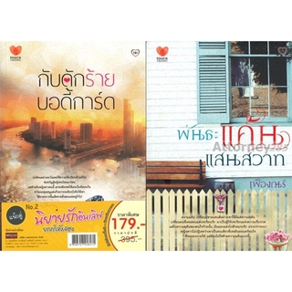 นิยายรักครบรส คุ้มสุดคูณสอง V.2 (กับดักร้ายบอดี้การ์ด + พันธะแค้นแสนสวาท) (Book Set : 2 เล่ม)