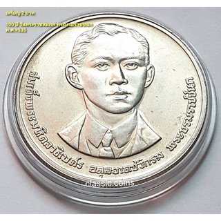 เหรียญ 2 บาท 100 ปี วันพระราชสมภพ  สมเด็จพระมหิตลาธิเบศธ อดุลยเดชวิกรม พระบรมราชชนก 1 มกราคม 2535