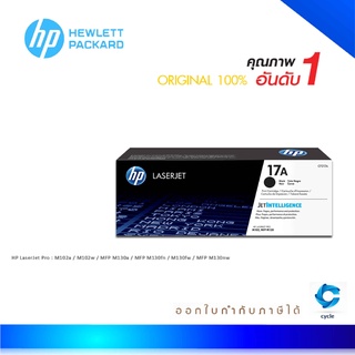 HP 17A ตลับหมึกโทนเนอร์ สีดำ ของแท้ Black Original Toner Cartridge (CF217A)