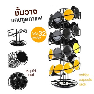 🔥พร้อมส่ง🔥 ชั้นวางกาแฟแคปซูล ที่วางแคปซูลกาแฟ Dolce Gusto ที่วางแคปซูลกาแฟ ชั้นวางแคปซูลกาแฟ