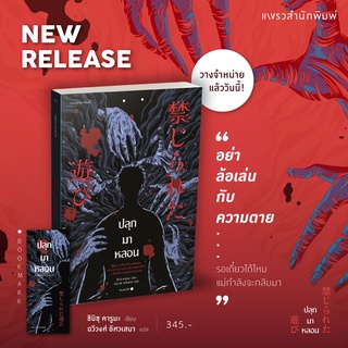 ภาพขนาดย่อของสินค้า(แถมปก) ปลุกมาหลอน / ชิมิซุ คารูมะ แพรว