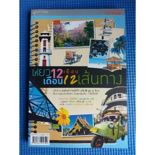 เที่ยว12เยือน เดือน12เส้นทาง (หนังสือมือสอง)