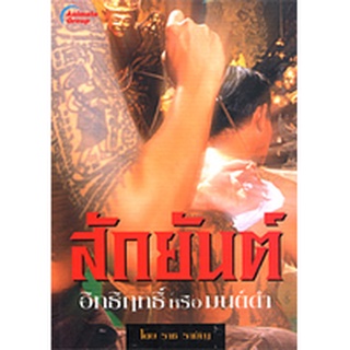 หนังสือPOCKETBOOKS - สักยันต์ อิทธิฤทธิ์หรือมนต์ดำ