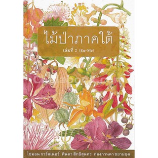 [ศูนย์หนังสือจุฬาฯ]  9786167150567 ไม้ป่าภาคใต้ เล่มที่ 2 (พรรณไม้วงศ์ EUPHORBIACEAE ถึงวงศ์ MENISPERMACEAE)