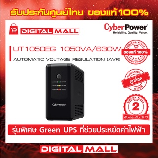 Cyberpower UPS เครื่องสำรองไฟ อุปกรณ์สำรองจ่ายไฟ UT Series รุ่น UT1050EG 1050VA/630W รับประกันศูนย์ 2 ปี