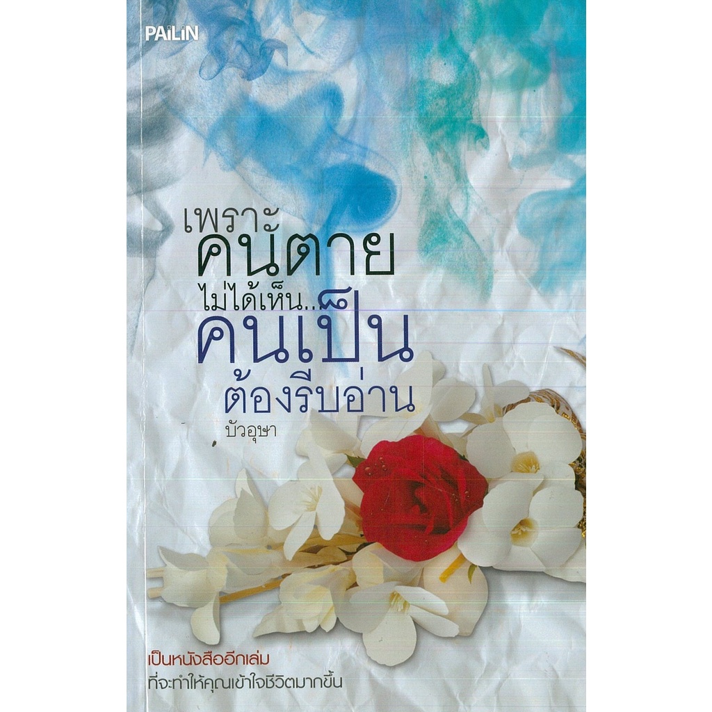 หนังสือ-เพราะคนตายไม่ได้เห็นคนเป็นต้องรีบอ่าน-หลักธรรม-คำสอน-แก้กรรม-ทำบุญ-หนุนดวง-เสริมดวง