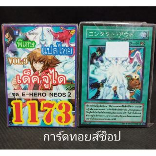 การ์ดยูกิ เลข1173 (เด็ค จูได VOL. 9 ชุด E-HERO NEOS  2) แปลไทย