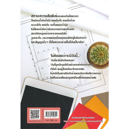 book-bazaar-หนังสือ-คุณสามีช่างไม่น่ารักเอาเสียเลย