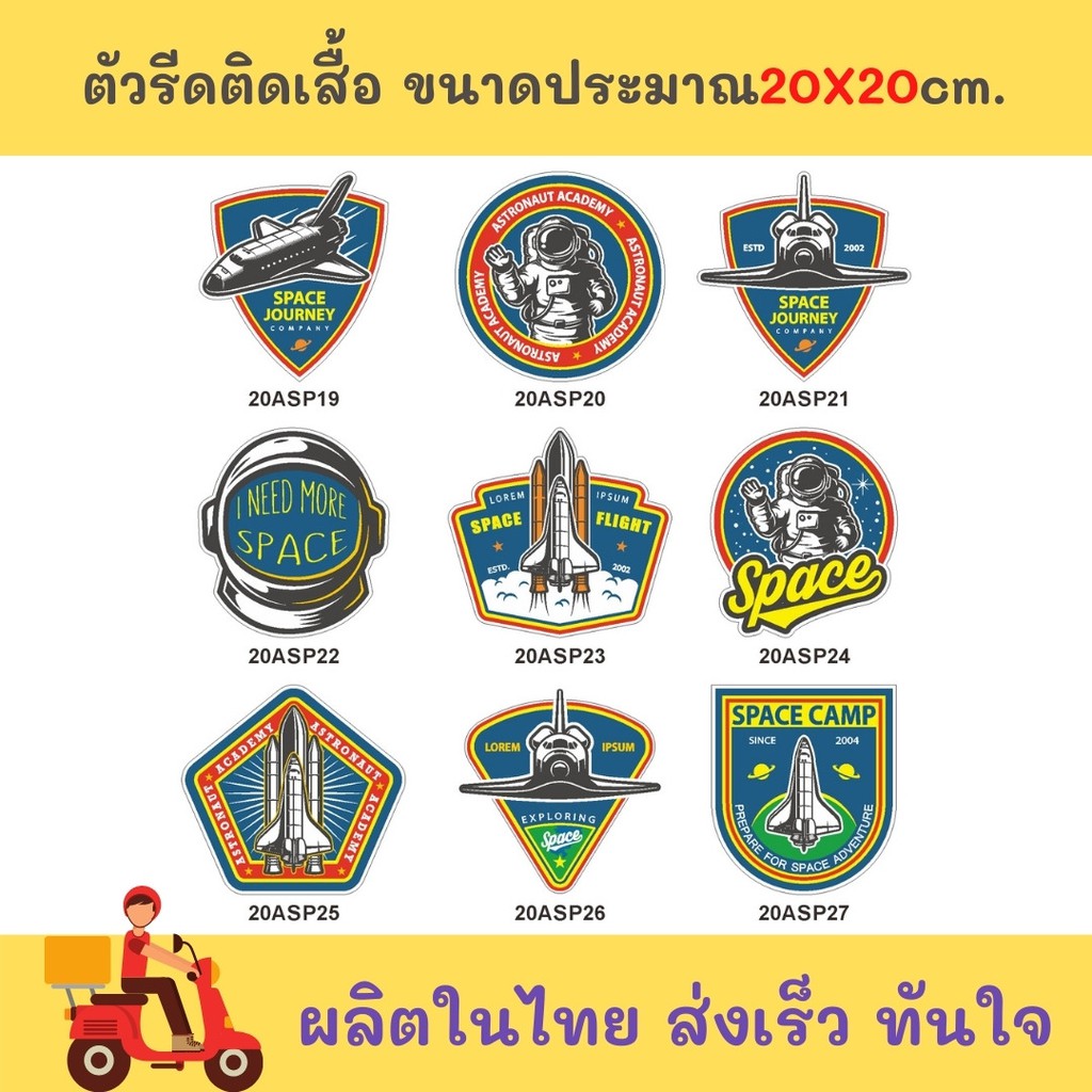 เซตอวกาศ-เท่ๆ-อาร์มติดเสื้อ-โลโก้รีดติดหมวก-ตัวรีดสกรีนกระเป๋า-แผ่นสกรีนเสื้อยืด