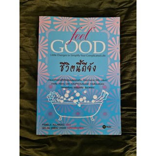 Feel GOOD ชีวิตนี้ ดีจัง (หนังสือแปล)