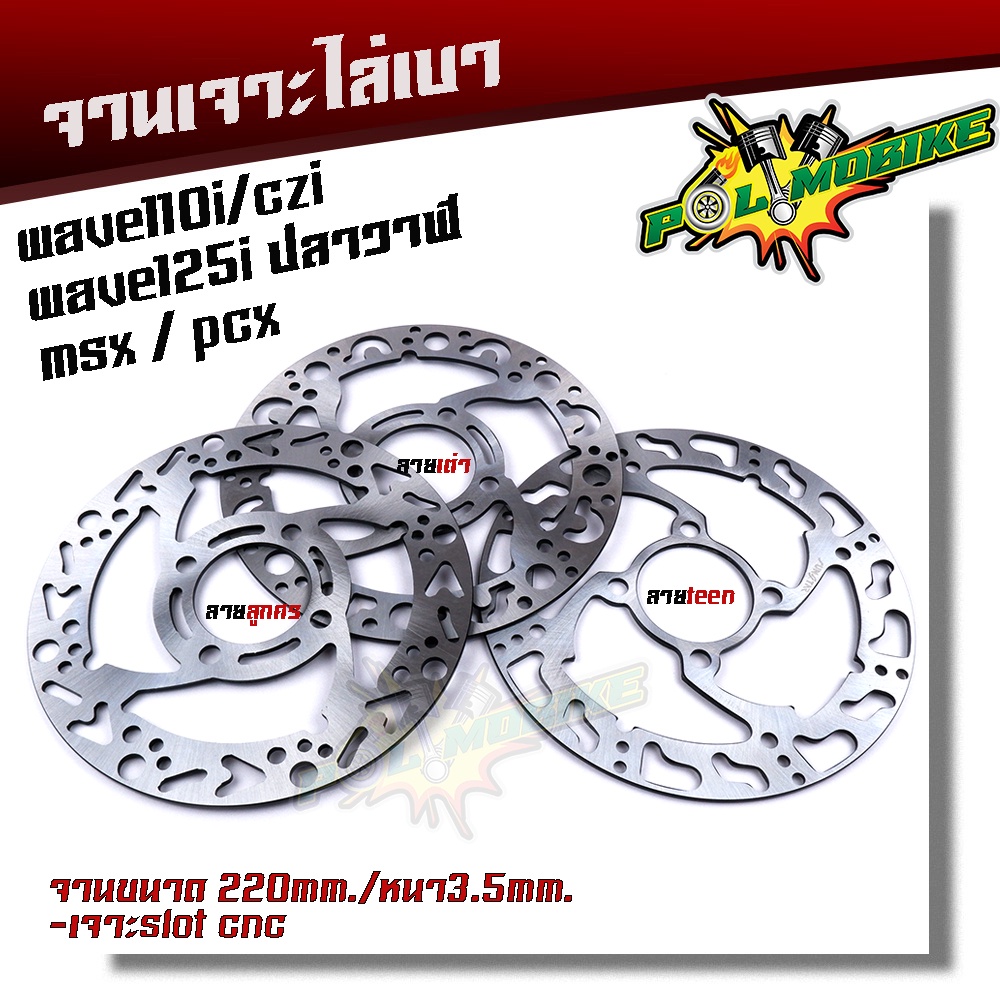 จานเดิมเจาะ WAVE110i CZI ,WAVE125i ปลาวาฬ, MSX, PCX งานเจาะสวยมาก จาน 220มิล หนา3.5มิล จานดิสเบรคหน้า จานเดิมเจาะ